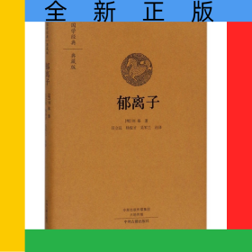 郁离子(典藏版)(精)/国学经典