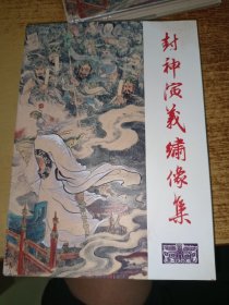 封神演义绣像集 /上