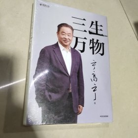 三生万物