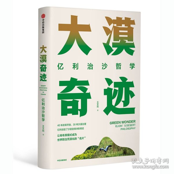 正版 大漠奇迹:亿利治沙哲学 王文彪 中信出版社