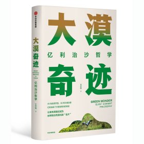 正版 大漠奇迹:亿利治沙哲学 王文彪 中信出版社