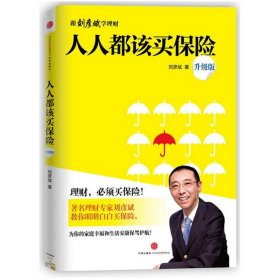 全新正版人人都该买保险（升级版）9787508641133