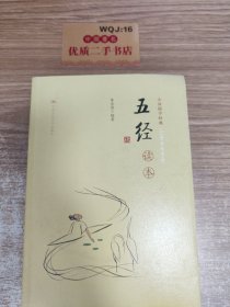 大众儒学经典：五经读本