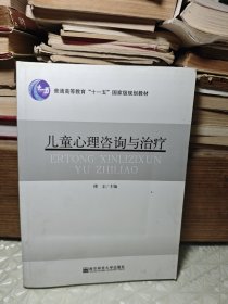 儿童心理咨询与治疗