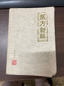 医方新解