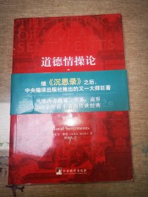 道德情操论
