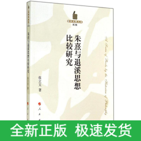 朱熹与退溪思想比较研究