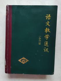 《语文教学通讯》 一九九三年  （1——12）期