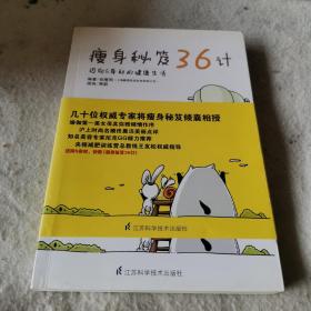 瘦身秘笈36计：猪也瘦了