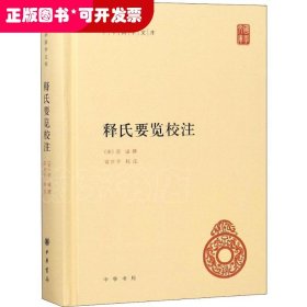 释氏要览校注（精）--中华国学文库