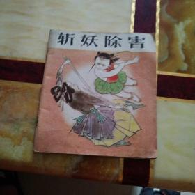 40开连环画    哪吒  全5册