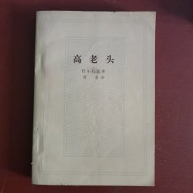 高老头（1978年版本）