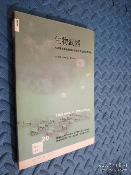 生物武器：从国家赞助的研制计划到当代生物恐怖活动