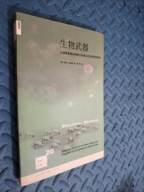 生物武器：从国家赞助的研制计划到当代生物恐怖活动