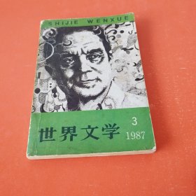 世界文学（1987年第3期）