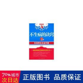 不生病的诀窍:2:科学养生长命手册 家庭保健 殷勇