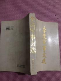 李达军事文选