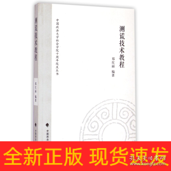 中国政法大学社会学院十周年院庆丛书：测谎技术教程