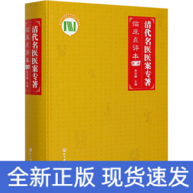 清代名医医案专著 第2部 临床点评本
