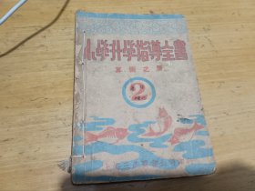 民国印小学升学指导全书～四册合售