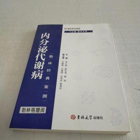 内分泌代谢病临床经典案例. 下丘脑-垂体专辑