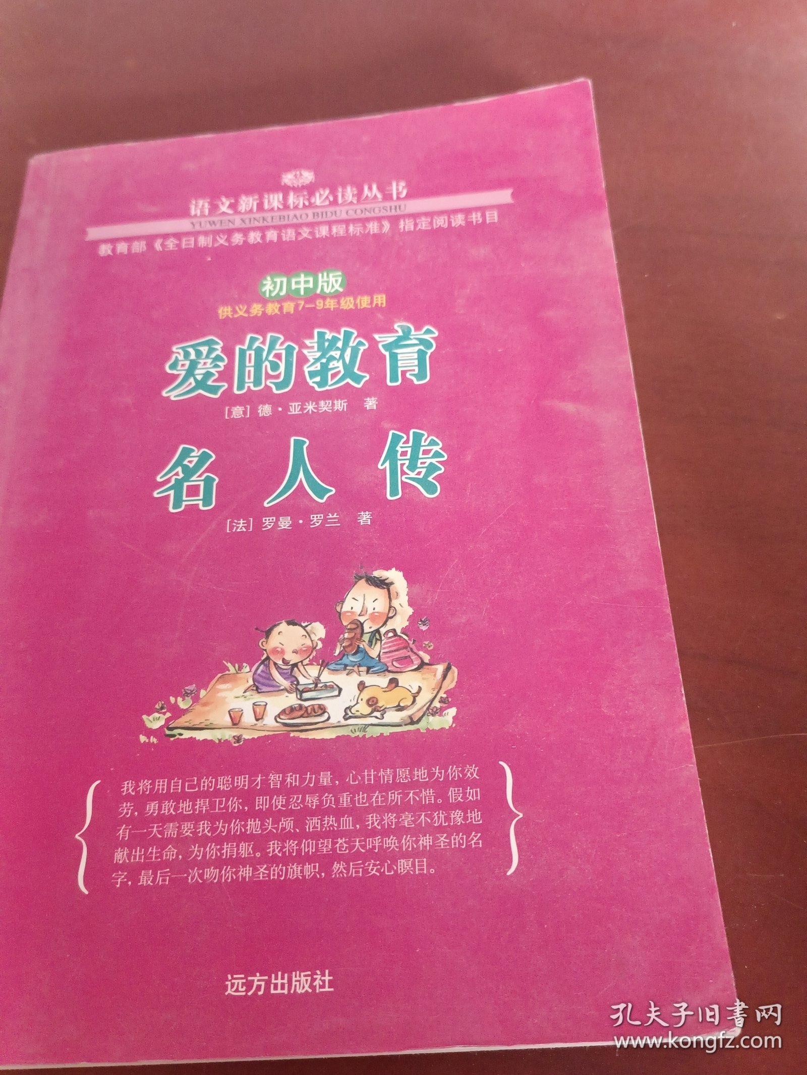 《爱的教育》《名人传》。初中版