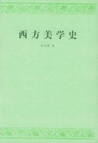 【正版新书】西方美学史