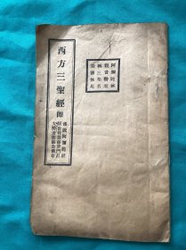 1949年西安东关寂园刻经处刻印西方三圣经一册