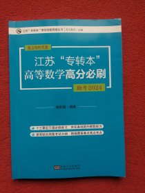 江苏“专转本”高等数学高分必刷
