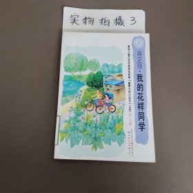 中国孩子阅读计划：我的花样同学