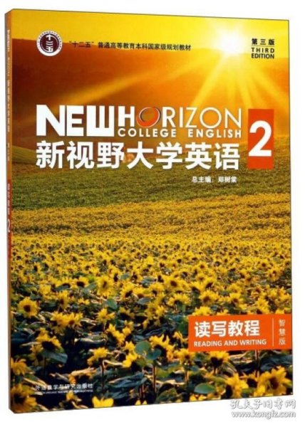 新视野大学英语 读写教程（2 智慧版 第3版）/“十二五”普通高等教育本科国家级规划教材