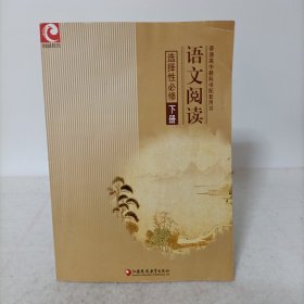 普通高中教科书配套用书——语文阅读选择性必修下册