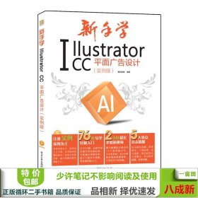 新手学Illustrator CC平面广告设计 实例版 全彩