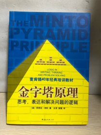 金字塔原理：思考、表达和解决问题的逻辑
