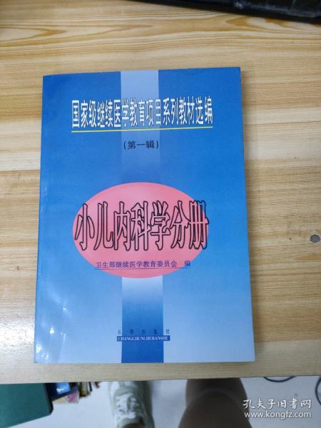 国家级继续医学教育项目系列教材选编 第一辑 小儿内科学分册（一版一印）