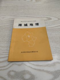 潍坊市中学地理乡土教材 潍城地理