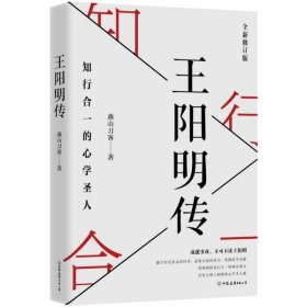 王阳明传：知行合一的心学圣人