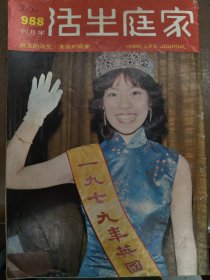 家庭生活988期