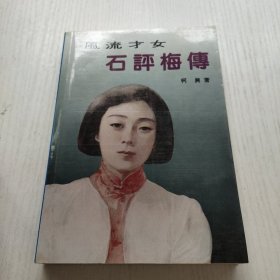 风流才女,石评梅传