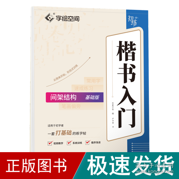 华夏万卷字帖 卢中南楷书入门间架结构练字帖 成人基础训练硬笔字帖学生成人正楷楷体练习钢笔书法专用练字本