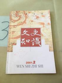 文史知識(shí) 2001.2。。