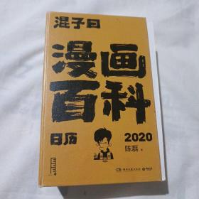 漫画百科日历2020