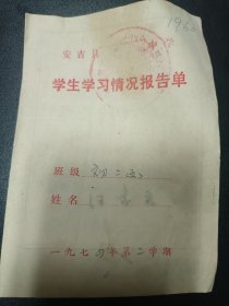 70年代中学学生学习情况报告单，浙江湖州安吉，梅溪镇工农学校，1978年