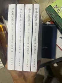 《净土圣贤录》白话