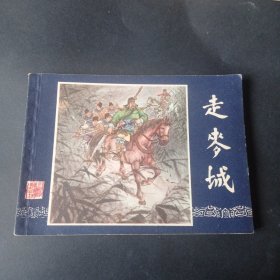 80版三国演义连环画之 《走麦城》