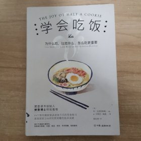 学会吃饭