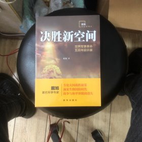 决胜新空间：世界军事革命五百年启示录