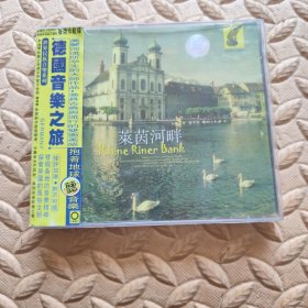 CD光盘-音乐 德国音乐之旅 莱茵河畔 (单碟装)