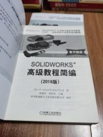 SOLIDWORKS高级教程简编（2019版）