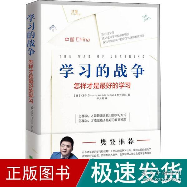 樊登推荐 学习的战争 走访全球教育先进国家，探究在学习竞争如此激烈的当下，怎么做才能给孩子最好的教育。